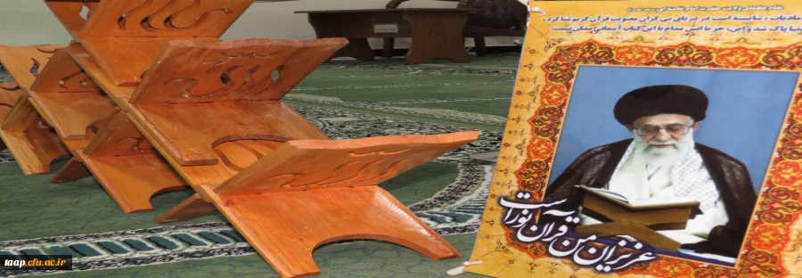 تلاوت روزانه یک حزب از قرآن کریم در ایام ماه مبارک رمضان