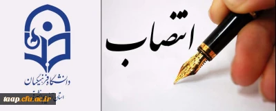 انتصاب سرپرست مدیریت امور پردیس های استان آذربایجان شرقی