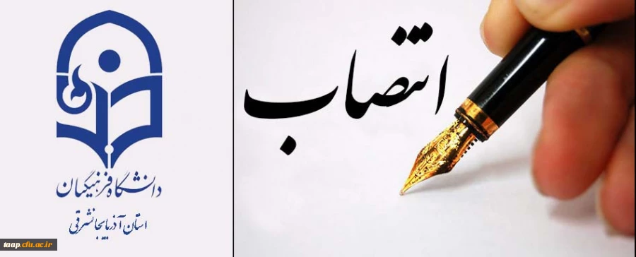 انتصاب سرپرست مدیریت امور پردیس های استان آذربایجان شرقی