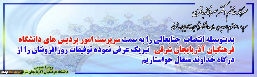 انتصاب سرپرست مدیریت امور پردیس های استان آذربایجان شرقی