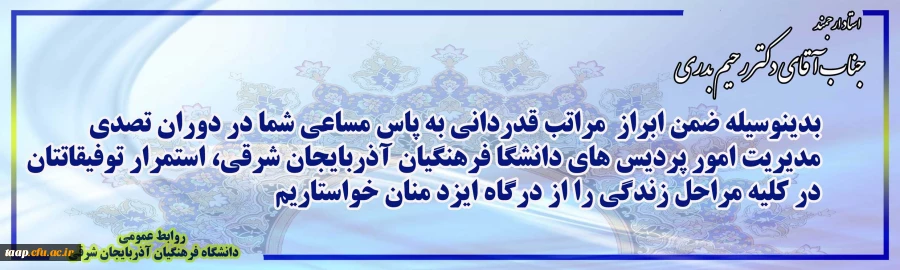 انتصاب سرپرست مدیریت امور پردیس های استان آذربایجان شرقی