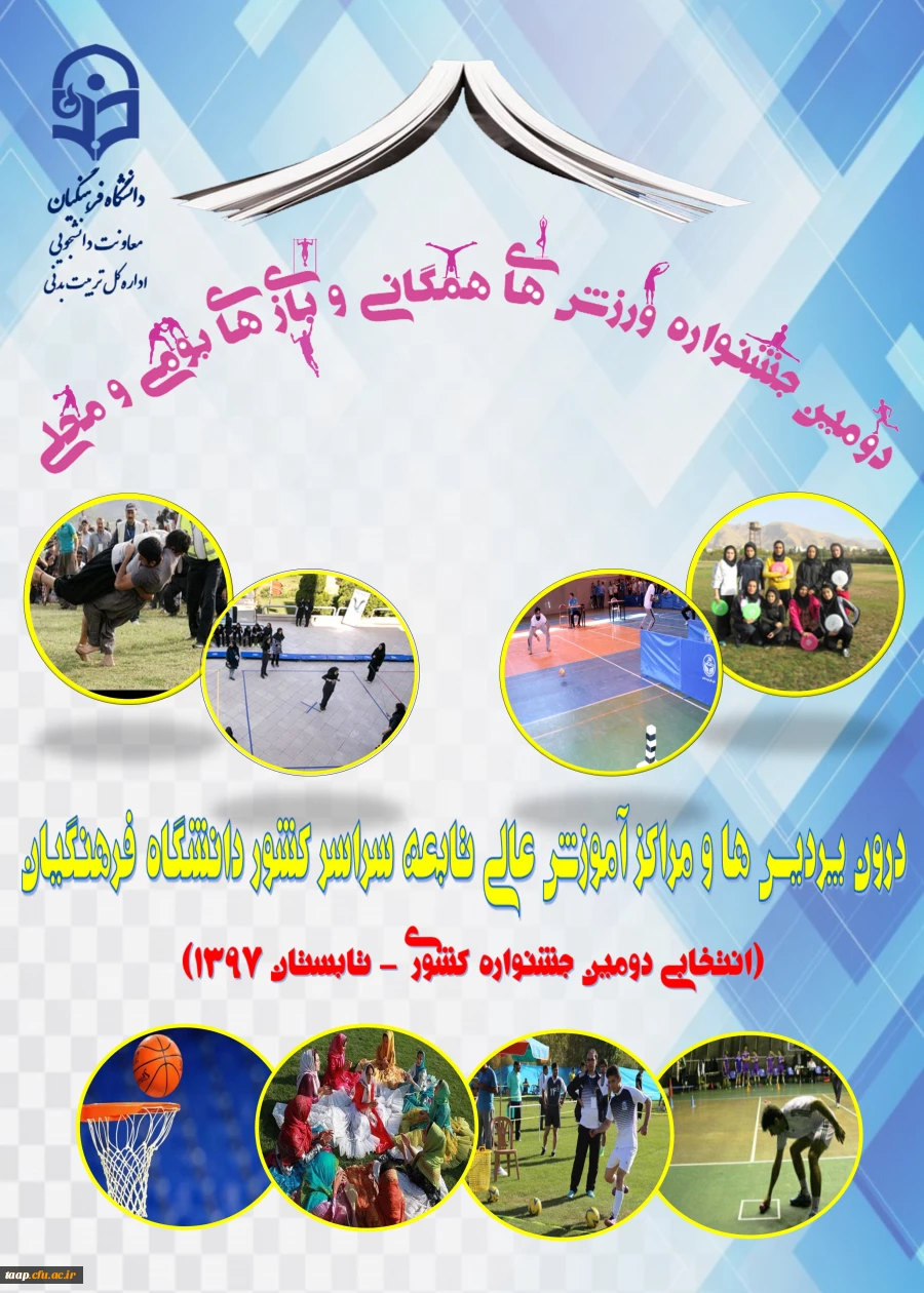 دومین جشنواره ورزش های همگانی و بازی های بومی و محلی