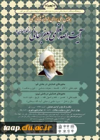 همایش ملی بررسی اندیشه های علمی آیت اله سبحانی