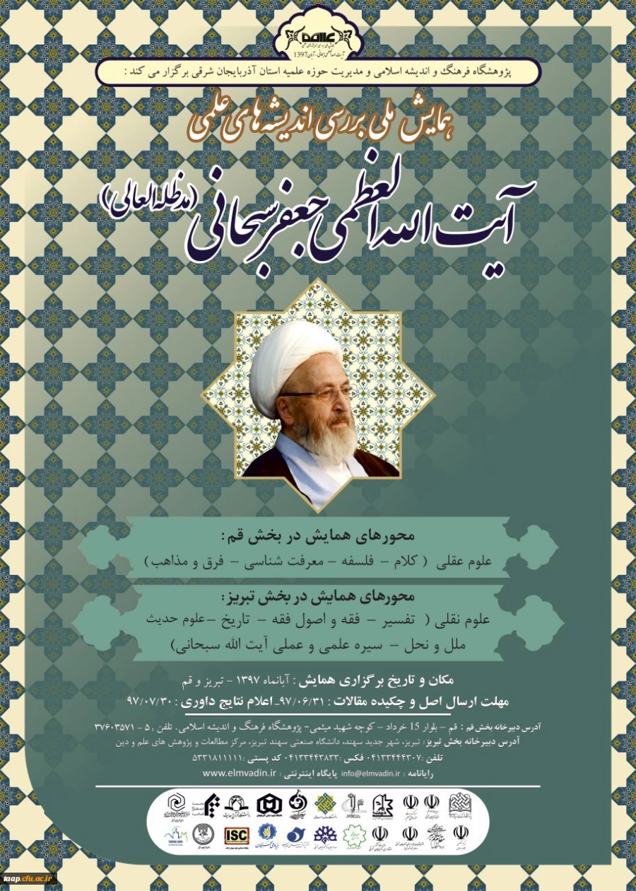 همایش ملی بررسی اندیشه های علمی آیت اله سبحانی