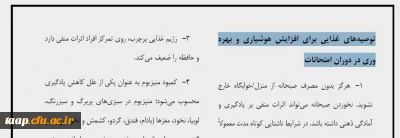 توصیه های غذایی برای افزایش هوشیاری و بهره وری در دوران امتحانات