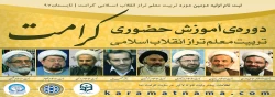 دوره تربیت معلم تراز انقلاب اسلامی (کرامت)