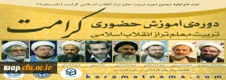 دوره تربیت معلم تراز انقلاب اسلامی (کرامت)