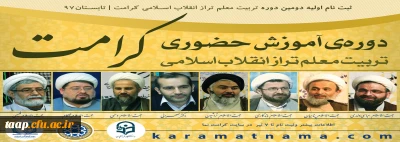 دوره تربیت معلم تراز انقلاب اسلامی (کرامت)