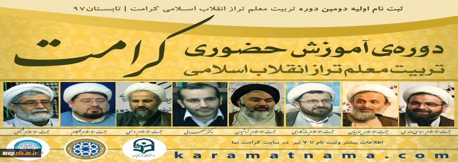 دوره تربیت معلم تراز انقلاب اسلامی (کرامت)