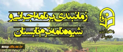 شیوه نامه برگزاری ترم تابستان