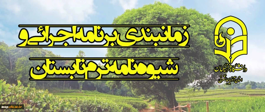 شیوه نامه برگزاری ترم تابستان