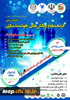 کنفرانس ملی فرصت ها و چالش های هوشمند سازی