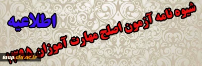 شیوه نامه آزمون اصلح مهارت آموزان 1395