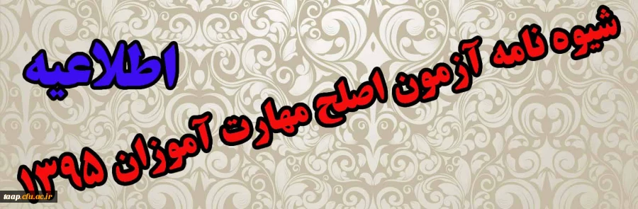 شیوه نامه آزمون اصلح مهارت آموزان 1395