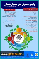 اولین همایش ملی همیار مشاور