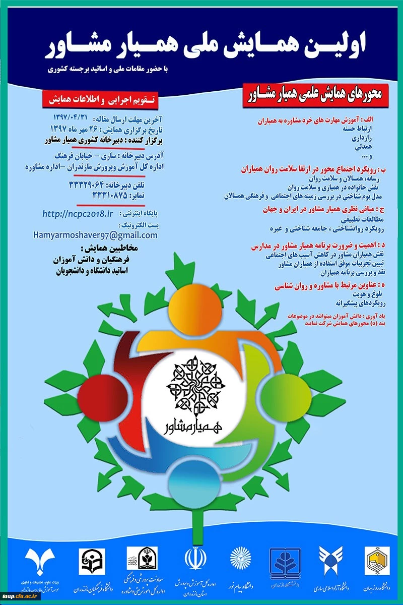 اولین همایش ملی همیار مشاور