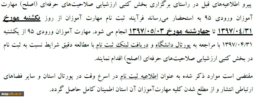 قابل توجه مهارت آموزان ورودی 95