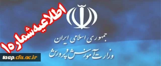 اطلاعیه شماره (1) ستاد مصاحبه آزمون استخدام پیمانی سال 1397 اداره کل آموزش و پرورش استان آذربایجان شرقی