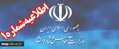 اطلاعیه شماره (1) ستاد مصاحبه آزمون استخدام پیمانی سال 1397 اداره کل آموزش و پرورش استان آذربایجان شرقی