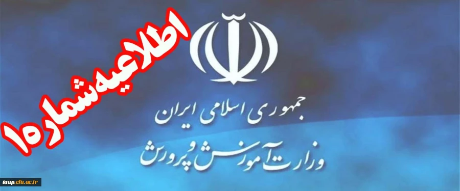 اطلاعیه شماره (1) ستاد مصاحبه آزمون استخدام پیمانی سال 1397 اداره کل آموزش و پرورش استان آذربایجان شرقی