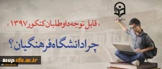 قابل توجه داوطلبان آزمون سراسری 1397