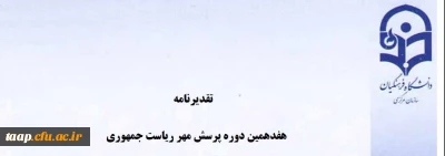 کسب مقام دوم رشته خوشنویسی هفدهمین پرسش مهر ریاست جمهوری