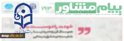 فراخوان تولید محتوا برای نشریه پیام مشاور دانشگاه فرهنگیان