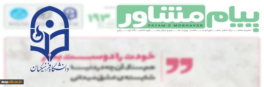 فراخوان تولید محتوا برای نشریه پیام مشاور دانشگاه فرهنگیان