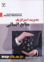 مدیریت استراتژیک منابع انسانی