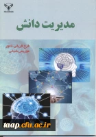 مدیریت دانش