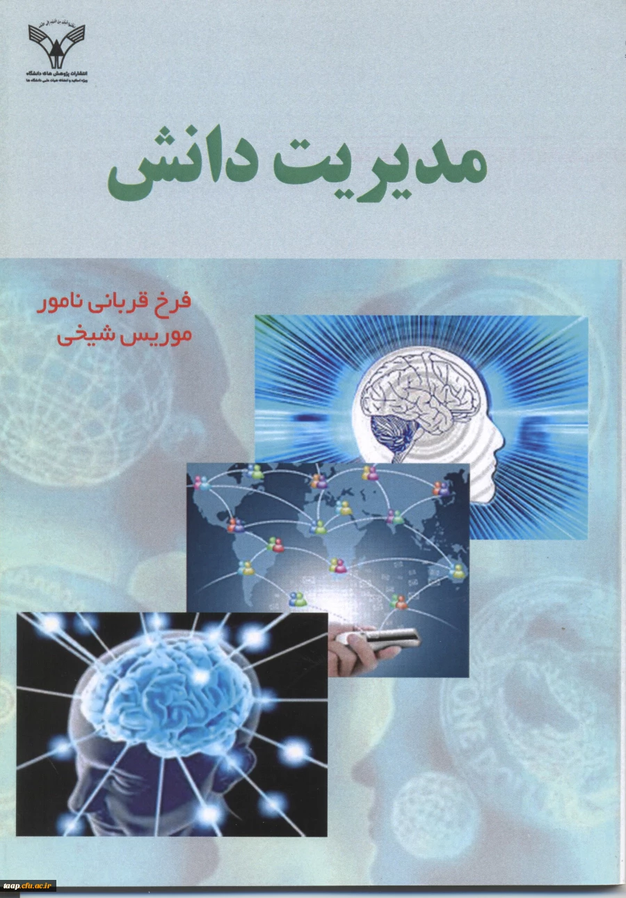 مدیریت دانش