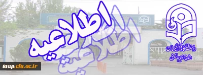 اطلاعیه ستاد مصاحبه استانی داوطلبان ورود به دانشگاه فرهنگیان سالتحصیلی 98-97