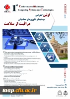 اولین کنفرانس سیستم ها و فناوری های محاسباتی مراقبت از سلامت