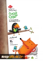 فراخوان بیست و یکمین جشنواره بین المللی قصه گویی