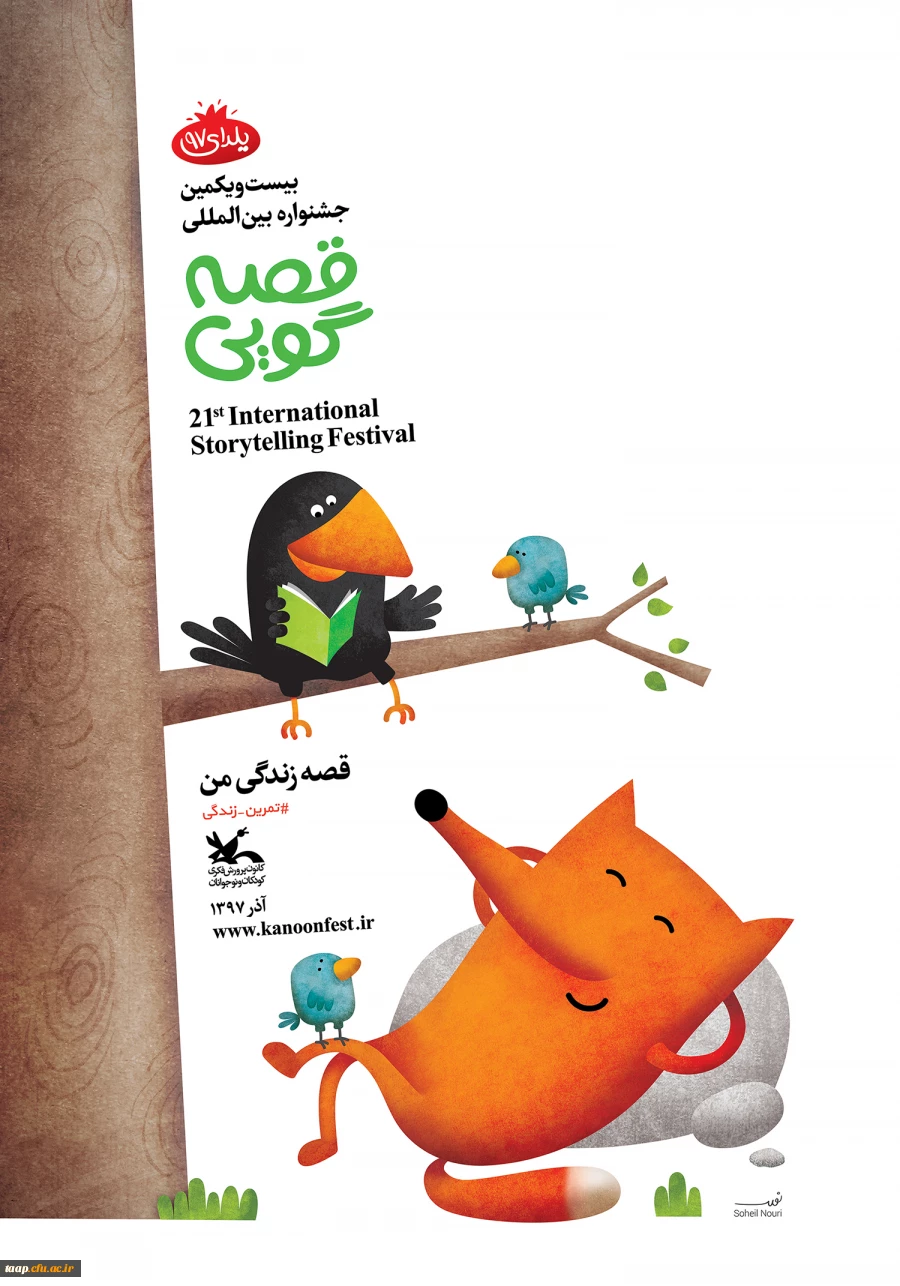 فراخوان بیست و یکمین جشنواره بین المللی قصه گویی