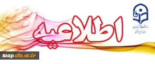 قابل توجه پذیرفته شدگان کارشناسی ناپیوسته