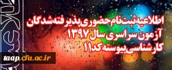 اطلاعیه ثبت نام حضوری پذیرفته شدگان آزمون سراسری سال 1397
کارشناسی پیوسته کد 11