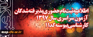 اطلاعیه ثبت نام حضوری پذیرفته شدگان آزمون سراسری سال 1397
کارشناسی پیوسته کد 11