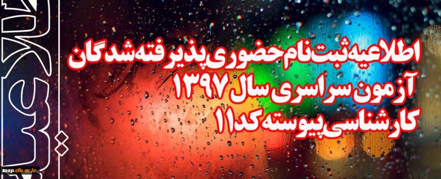 اطلاعیه ثبت نام حضوری پذیرفته شدگان آزمون سراسری سال 1397
کارشناسی پیوسته کد 11