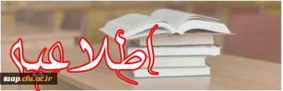 اطلاعیه پژوهشی