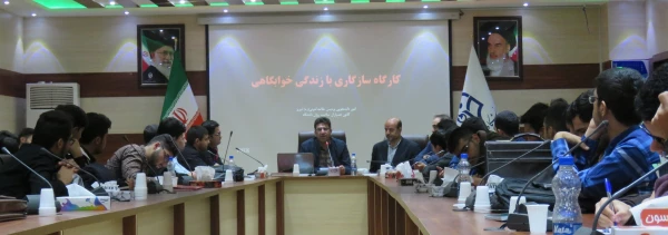 کارگاه آموزشی " سازگاری با  زندگی دانشجویی "