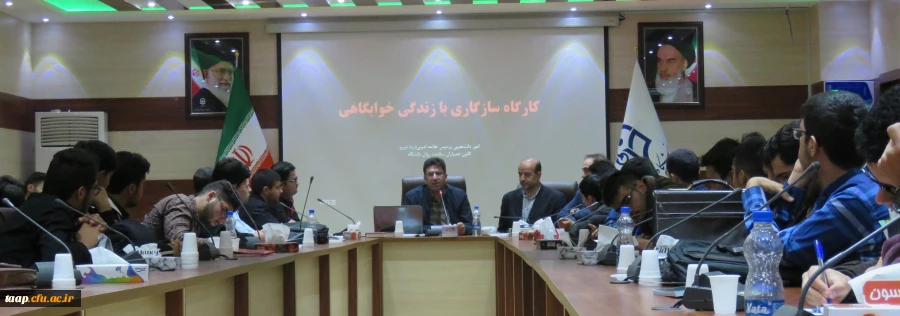 کارگاه آموزشی " سازگاری با  زندگی دانشجویی "