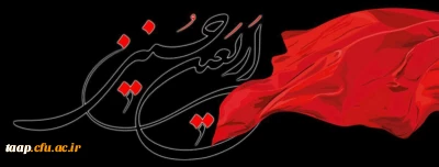 اربعین حسینی تسلیت باد