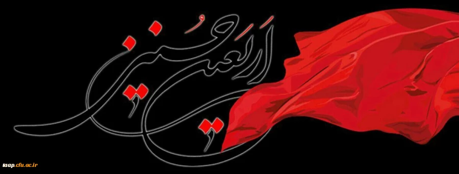 اربعین حسینی تسلیت باد