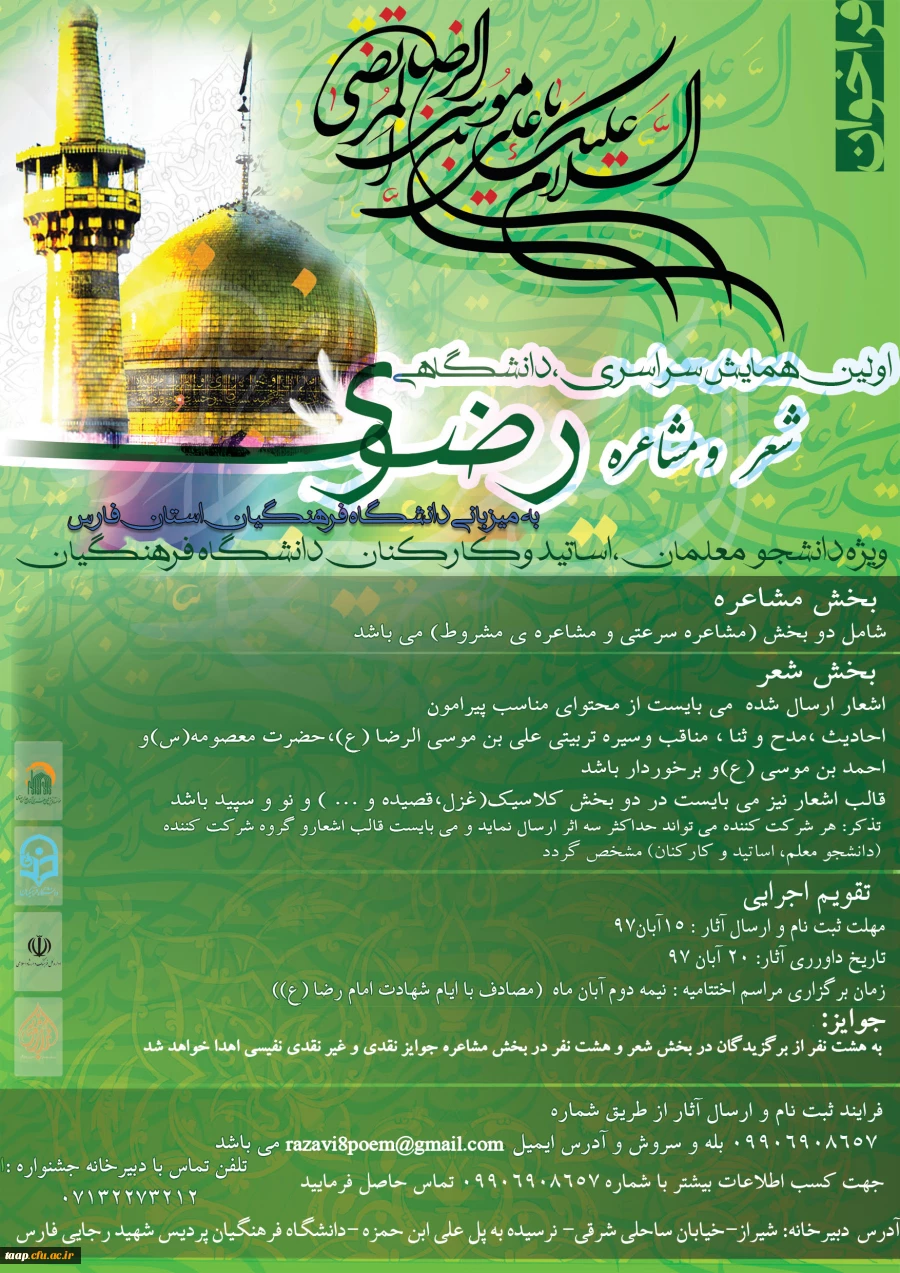 همایش شعر و مشاعره رضوی