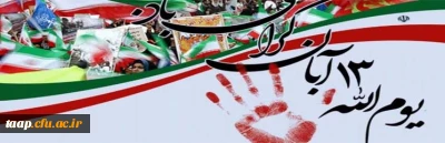 دعوت به راهپیمایی باشکوه، استکبارستیز و دشمن شکن یوم الله ۱۳ آبان