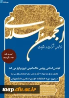 فراخوان شرکت در انتخابات دومین دوره انجمن اسلامی دانشجو معلمان