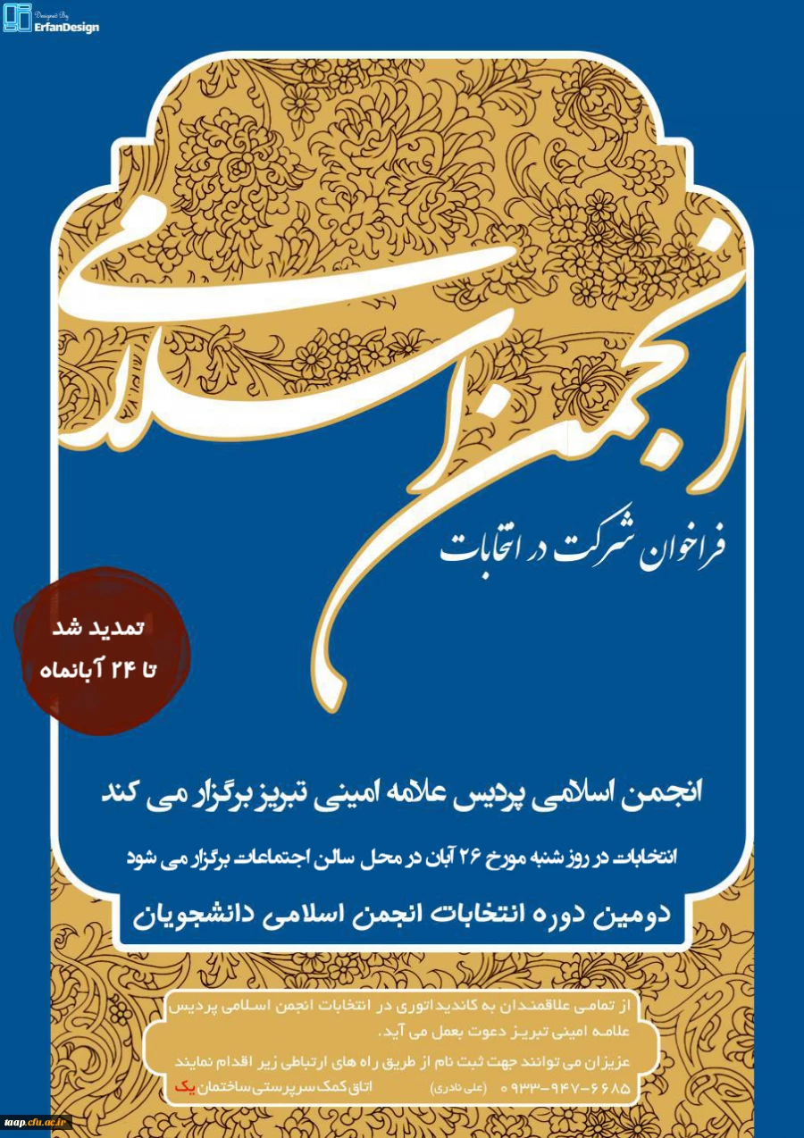 فراخوان شرکت در انتخابات دومین دوره انجمن اسلامی دانشجو معلمان