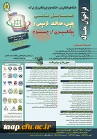 همایش ملی پلیس،عدالت ترمیمی و پیشگیری از جرم