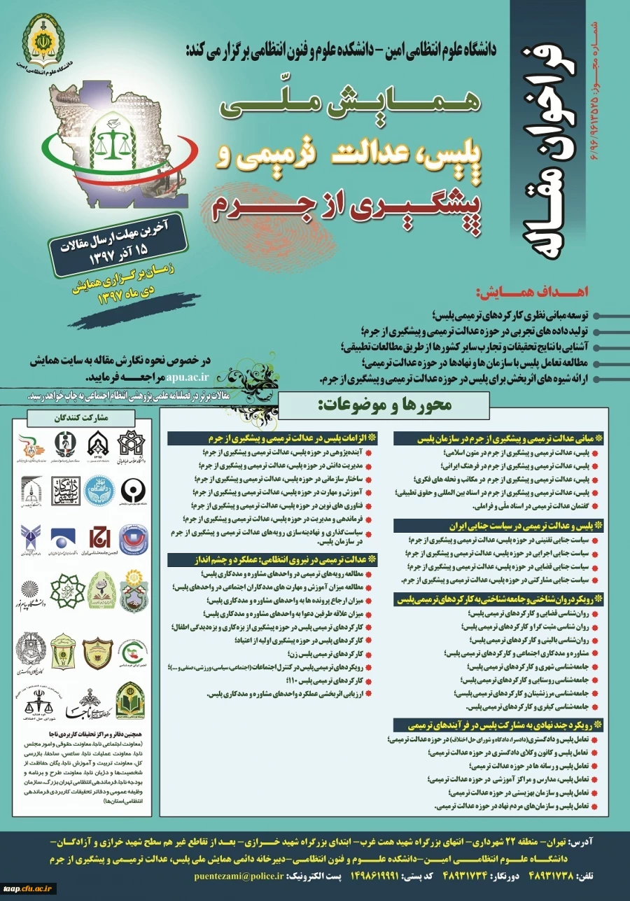 همایش ملی پلیس،عدالت ترمیمی و پیشگیری از جرم